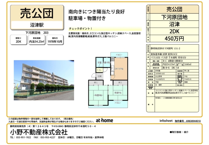 売公団　(沼津市下河原町)　450万円