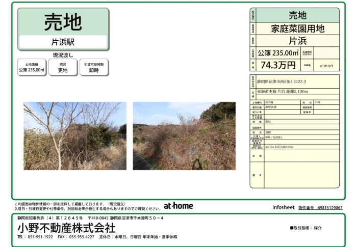 売地（沼津市西沢田）74.3万円